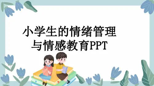 小学生的情绪管理与情感教育PPT