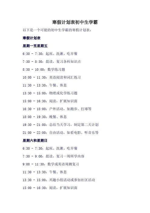 寒假计划表初中生学霸