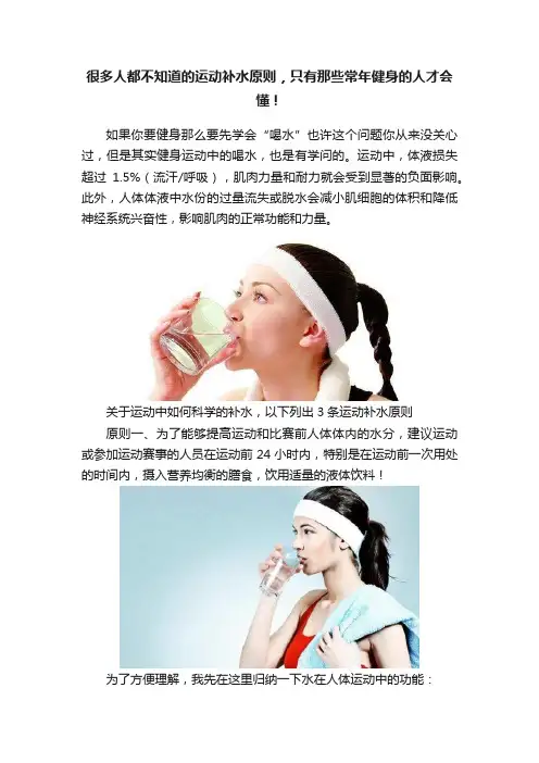 很多人都不知道的运动补水原则，只有那些常年健身的人才会懂！
