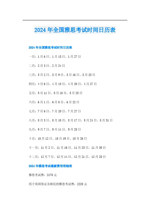 2024年全国雅思考试时间日历表