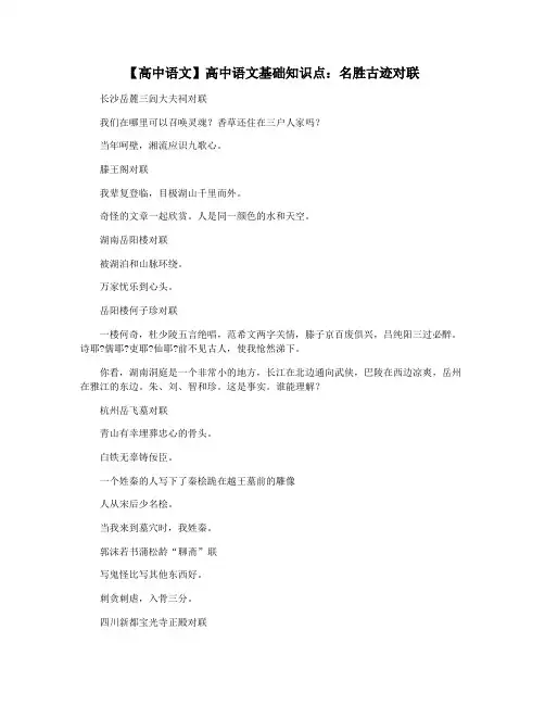 【高中语文】高中语文基础知识点：名胜古迹对联