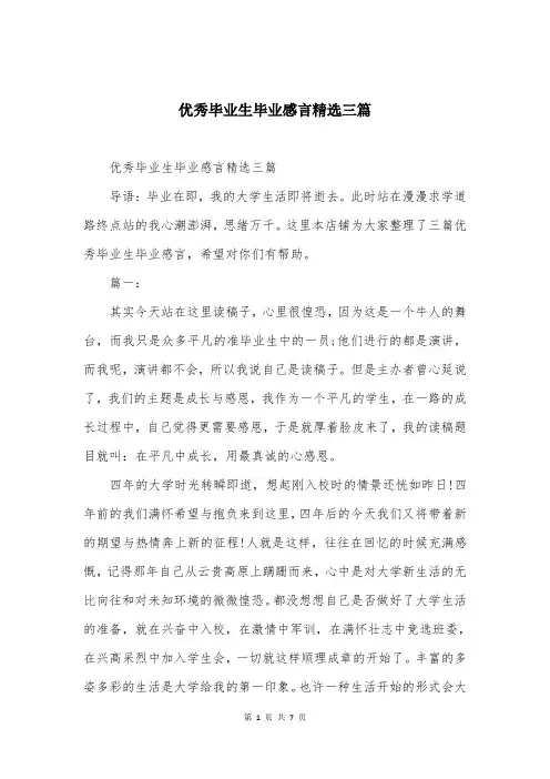 优秀毕业生毕业感言精选三篇
