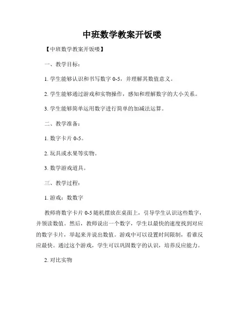 中班数学教案开饭喽