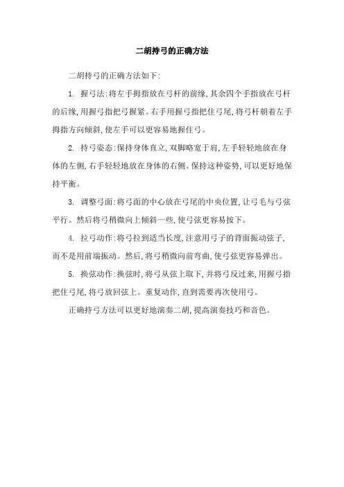 二胡持弓的正确方法