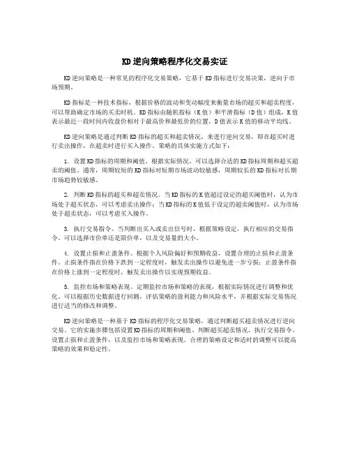 KD逆向策略程序化交易实证