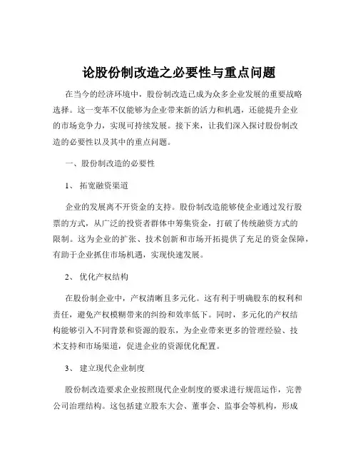 论股份制改造之必要性与重点问题