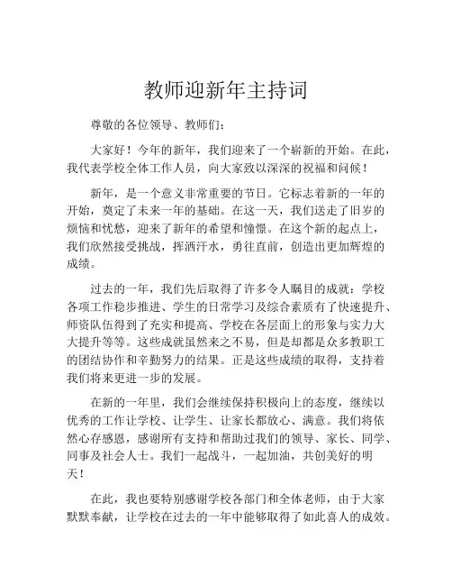教师迎新年主持词