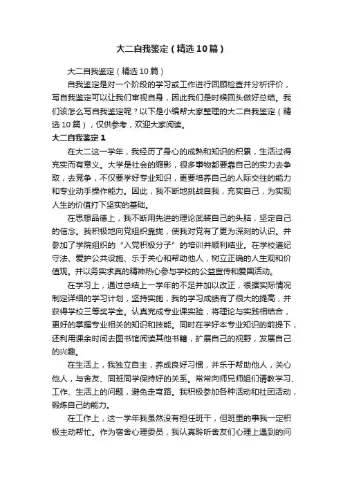 大二自我鉴定（精选10篇）