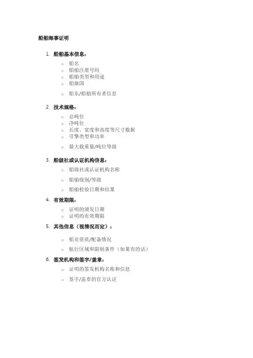 船舶海事证明格式