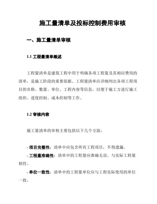 施工量清单及投标控制费用审核