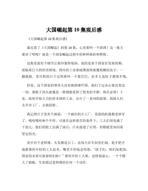 大国崛起第10集观后感