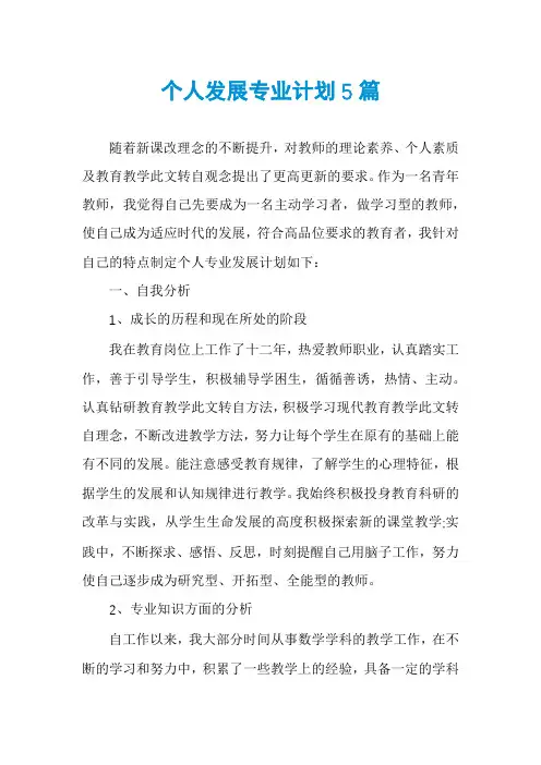 个人发展专业计划5篇