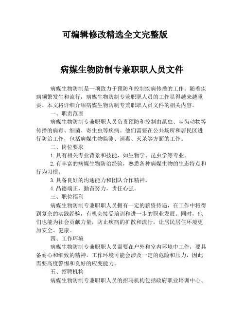 病媒生物防制专兼职职人员文件精选全文