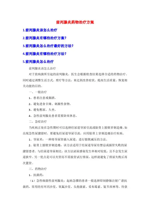 前列腺炎药物治疗方案