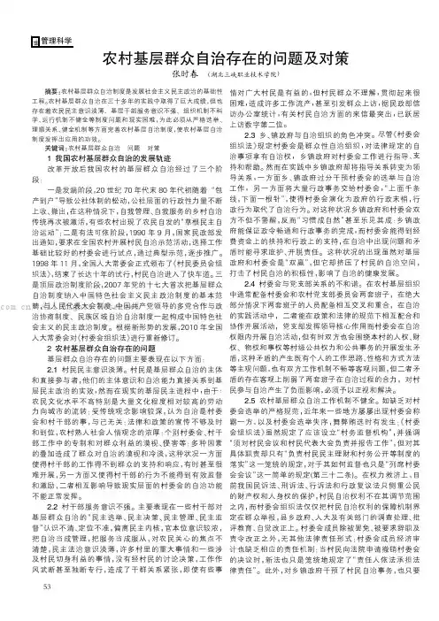 农村基层群众自治存在的问题及对策