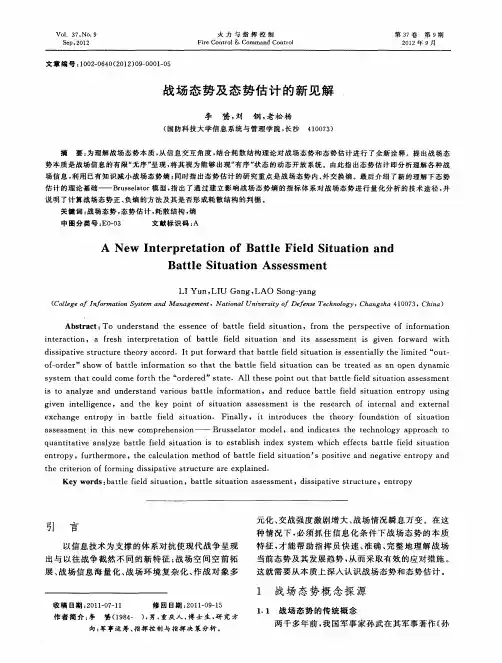 战场态势及态势估计的新见解