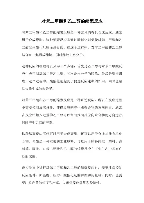 对苯二甲酸和乙二醇的缩聚反应