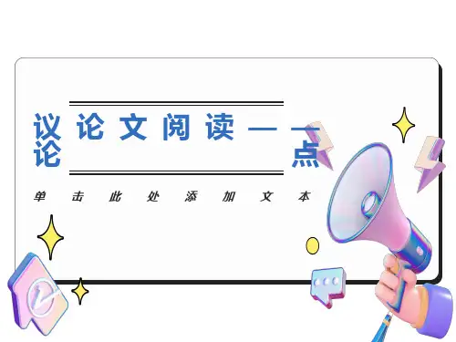 议论文阅读-论点ppt