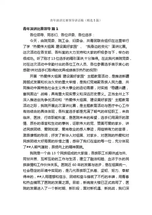 青年演讲比赛领导讲话稿（精选5篇）