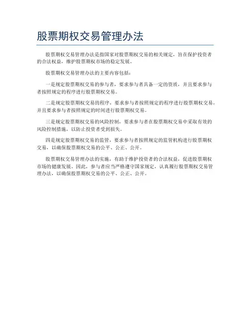 股票期权交易管理办法