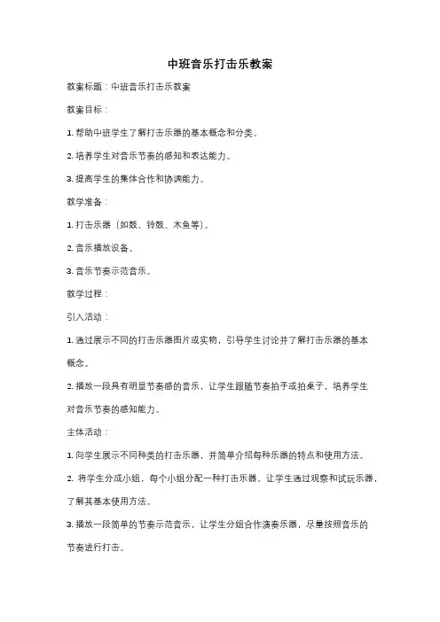 中班音乐打击乐教案