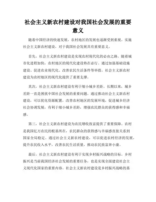 社会主义新农村建设对我国社会发展的重要意义