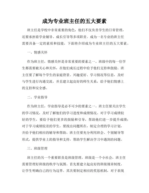 成为专业班主任的五大要素