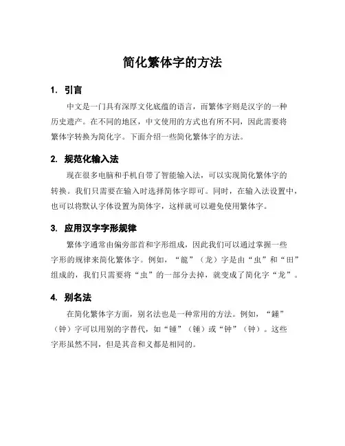 简化繁体字的方法