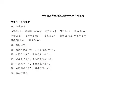 部编版五年级语文上册各单元知识点归纳汇总