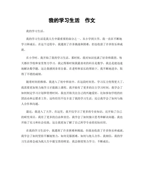 我的学习生活  作文