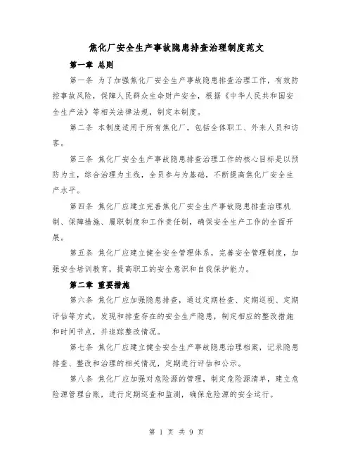 焦化厂安全生产事故隐患排查治理制度范文(4篇)