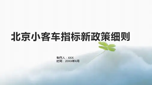 北京小客车指标新政策细则