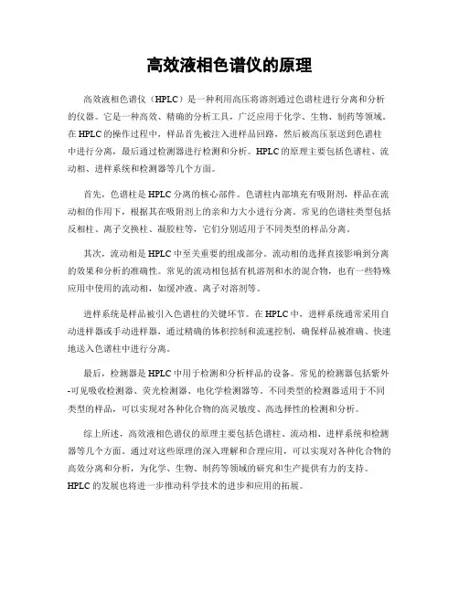 高效液相色谱仪的原理
