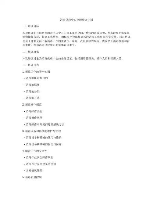 消毒供应中心分级培训计划