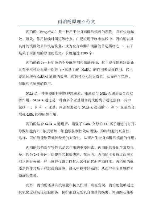 丙泊酚原理0范文