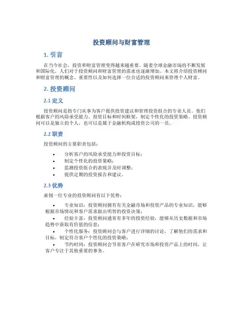 投资顾问与财富管理