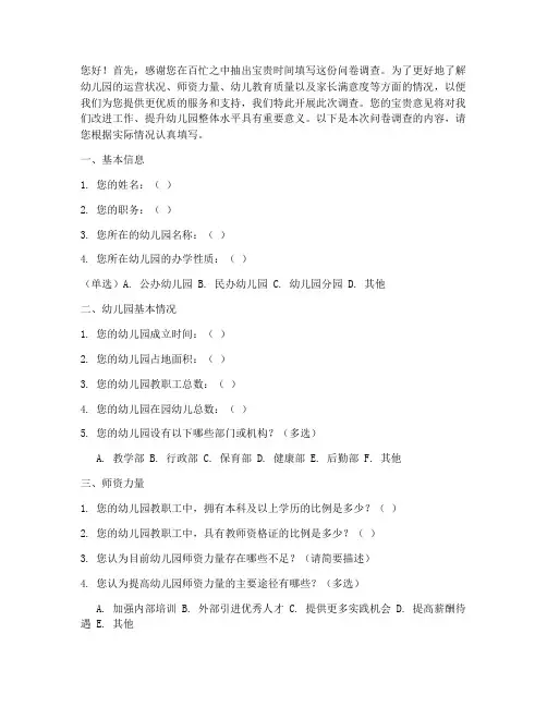 园长调查问卷话术模板范文