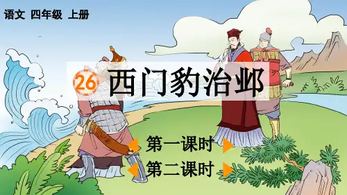 《西门豹治邺》PPT课件【优质版】