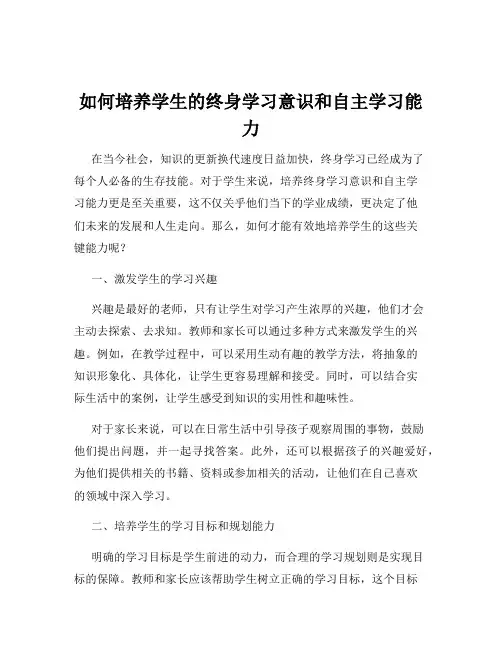 如何培养学生的终身学习意识和自主学习能力