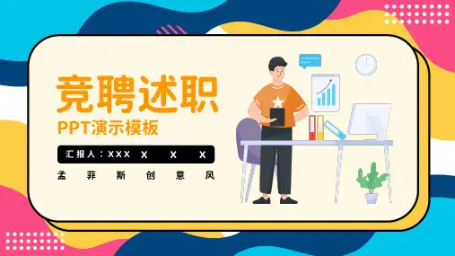 孟菲斯创意风竞聘述职PPT模板