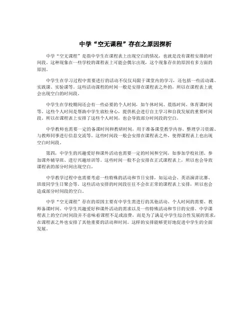 中学“空无课程”存在之原因探析