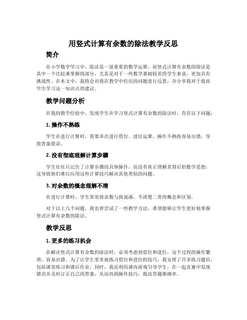 《用竖式计算有余数的除法》教学反思