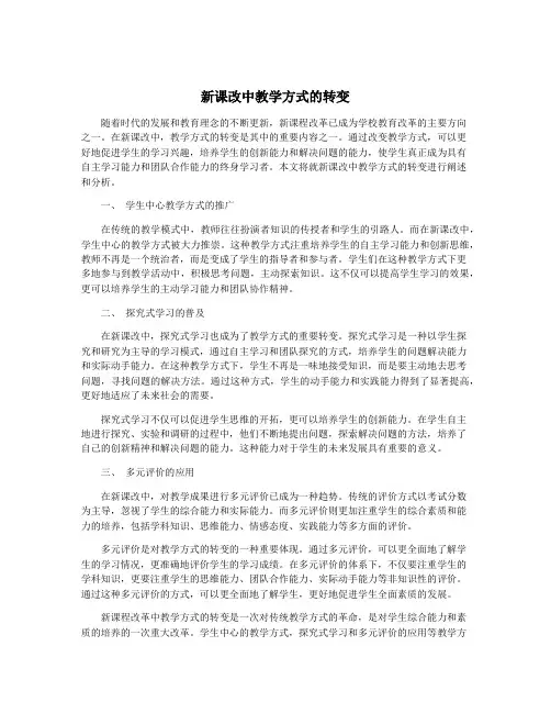 新课改中教学方式的转变