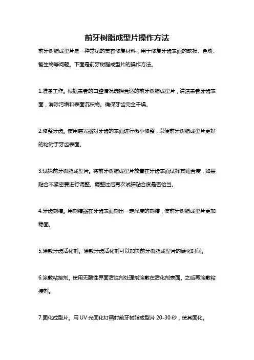 前牙树脂成型片操作方法