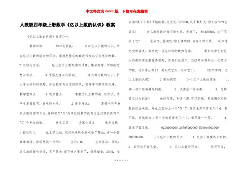人教版四年级上册数学《亿以上数的认识》教案