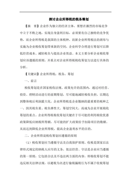 企业所得税税务筹划论文