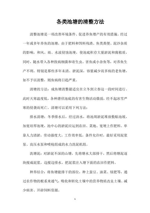 各类池塘的清整方法