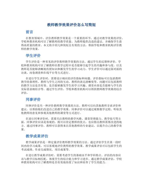 教师教学效果评价怎么写简短
