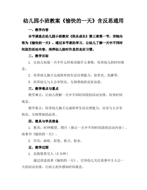 幼儿园小班教案《愉快的一天》含反思通用