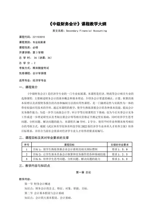 《中级财务会计》课程教学大纲